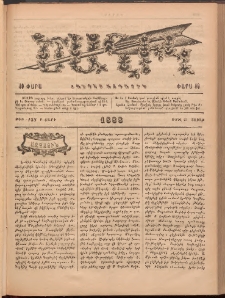 Ծաղիկ, 1888, Բ տարի, թիւ 138 (Ապրիլ 23, Շաբաթ)