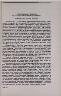 Строительная техника урартских сооружений Ошакана
