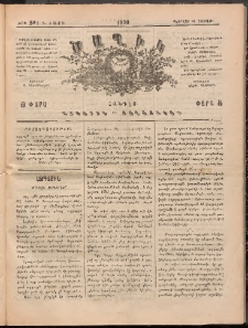 Ծաղիկ, 1890, Դ տարի, թիւ 291 (Փետրվար 24, Շաբաթ)