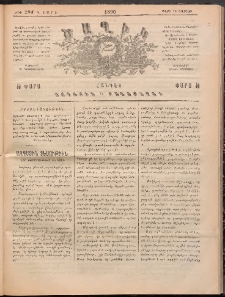 Ծաղիկ, 1890, Դ տարի, թիւ 294 (Մարտ 10, Շաբաթ)