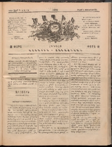 Ծաղիկ, 1890, Դ տարի, թիւ 307 (Մայիս 2, Չորեքշաբթի)