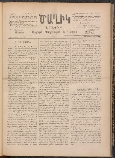 Ծաղիկ, 1890, Ա տարի, (Նոր շրջան), թիւ 6 (Հոկտեմբեր 20, Շաբաթ)