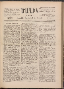 Ծաղիկ, 1890, Ա տարի, (Նոր շրջան), թիւ 8 (Նոյեմբեր 3, Շաբաթ)