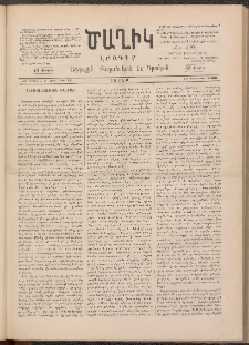 Ծաղիկ, 1890, Ա տարի, (Նոր շրջան), թիւ 13 (Դեկտեմբեր 8, Շաբաթ)