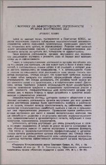 К вопросу об эффективности деятельности органов внутренних дел