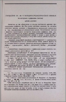 Причастия на -ān в западносреднеиранских языках (на материале турфанских текстов)