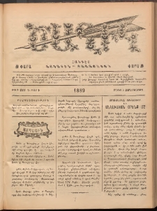 Ծաղիկ, 1889, Գ տարի, թիւ 211 (Մայիս 3, Չորեքշաբթի)