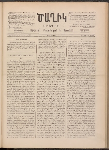 Ծաղիկ, 1891, Ա տարի, (Նոր շրջան), թիւ 21 (Փետրվար 2, Շաբաթ)