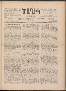 Ծաղիկ, 1891, Ա տարի, (Նոր շրջան), թիւ 23 (Փետրվար 16, Շաբաթ)