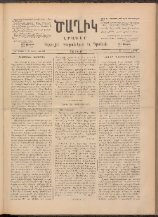 Ծաղիկ, 1891, Ա տարի, (Նոր շրջան), թիւ 25 (Մարտ 2, Շաբաթ)
