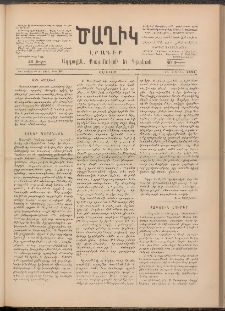 Ծաղիկ, 1891, Ա տարի, (Նոր շրջան), թիւ 31 (Ապրիլ 13, Շաբաթ)