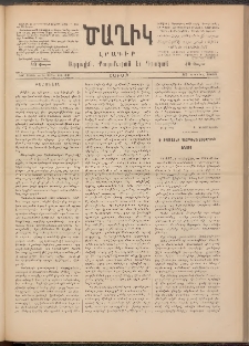 Ծաղիկ, 1891, Ա տարի, (Նոր շրջան), թիւ 33 (Ապրիլ 27, Շաբաթ)