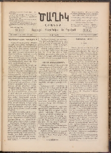 Ծաղիկ, 1891, Ա տարի, (Նոր շրջան), թիւ 52 (Սեպտեմբեր 7, Շաբաթ)