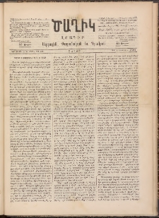 Ծաղիկ, 1891, Ա տարի, (Նոր շրջան), թիւ 51 (Օգոստոս 31, Շաբաթ)
