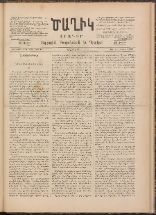 Ծաղիկ, 1891, Ա տարի, (Նոր շրջան), թիւ 48 (Օգոստոս 10, Շաբաթ)