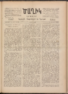Ծաղիկ, 1891, Ա տարի, (Նոր շրջան), թիւ 43 (Յուլիս 5, Ուրբաթ)