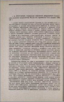 А. А. Мхитарян, Управление конечными результатами технического развития производства, Изд-во АН Армянской ССР, Ереван, 1982, 235 с.