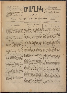 Ծաղիկ, 1892, Գ տարի, (Նոր շրջան), թիւ 1 (Դեկտեմբեր 19, Շաբաթ)