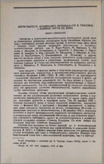 Деятельность армянских музыкантов в Тифлисе в первой трети XX века
