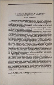 Об аспектах и методах исследования психологии творчества писателя