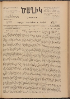 Ծաղիկ, 1893, Գ տարի, (Նոր շրջան), թիւ 15 (Ապրիլ 24, Շաբաթ)