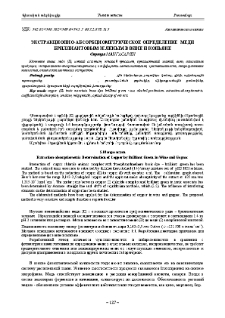 Экстракционно-абсорбциометрическое определение меди бриллиантовым зеленым в вине и коньяке
