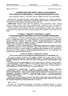Асимметрический синтез новых энантиомерно обогащенных производных 2-аминопропионовой кислоты