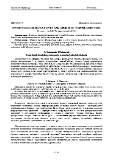 Преобразование Парка-Горева как следствие теоремы Ляпунова