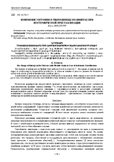 Изменение энтропии в гибкоцепных полимерах при изотермической кристаллизации