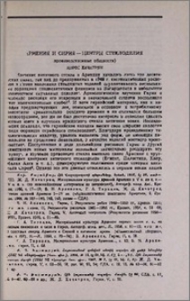 Армения и Сирия — центры стеклоделия (производственные общности)