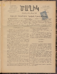Ծաղիկ, 1897, Ժ տարի, թիւ 4 (Օգոստ․ 2/14, Շաբաթ)