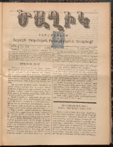 Ծաղիկ, 1897, Ժ տարի, թիւ 14 (Հոկտեմբեր 11, Շաբաթ)