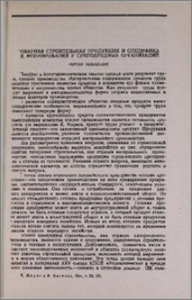 Товарная строительная продукция и специфика ее формирования у субподрядных организаций