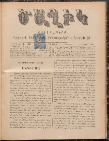 Ծաղիկ, 1898, Ժ տարի, թիւ 42 (Ապրիլ 23, Շաբաթ)