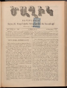 Ծաղիկ, 1898, ԺԱ տարի, թիւ 12 (Սեպտեմբեր 26, Շաբաթ)
