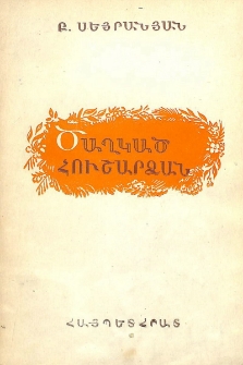 Ծաղկած հուշարձան