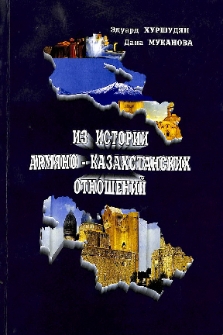 Из истории армяно-казахстанских отношений
