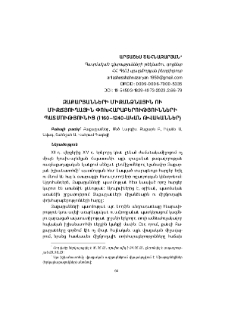 Զաքարյանների միջանձնային ու միջճյուղային փոխհարաբերությունների պատմությունից (1160–1240-ական թվականներ)