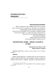 Просвевитетль Армян – Ованес Туманян и Грузия