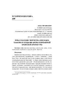 Роль и значение творчества Александра Таманяна в создании школы современной армянской архитектуры