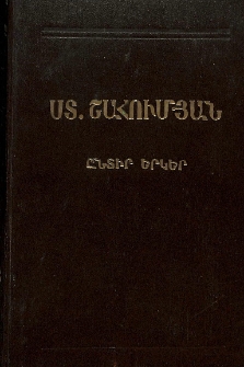 Ընտիր երկեր