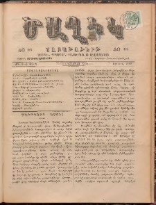 Ծաղիկ, 1899, ԺԳ տարի, թիւ 5 (Օգոստոս 7, Շաբաթ)