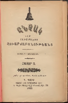 Հնչակ կամ հաւաքածոյ զուարճաբանութեանց, 1885, Հատոր Ա