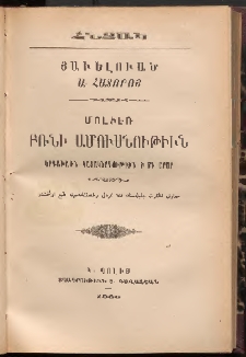 Հնչակ կամ հաւաքածոյ զուարճաբանութեանց, 1886, Հատոր Ա (Յաւելուած)