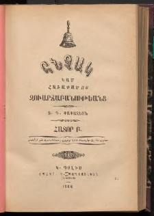 Հնչակ կամ հաւաքածոյ զուարճաբանութեանց, 1886, Հատոր Բ