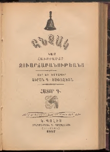 Հնչակ կամ հաւաքածոյ զուարճաբանութեանց, 1887, Հատոր Գ