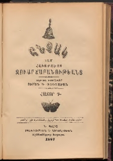 Հնչակ կամ հաւաքածոյ զուարճաբանութեանց, 1887, Հատոր Դ