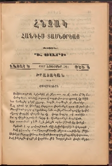 Հնչակ։ Հանդէս տասնօրեայ, 1887, Գ Տարի, Հատոր Ե, Թիւ 5 (Նոյեմբեր 30)