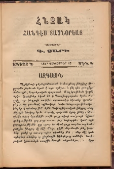 Հնչակ։ Հանդէս տասնօրեայ, 1887, Գ Տարի, Հատոր Ե, Թիւ 6 (Դեկտեմբեր 15)