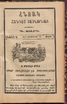 Հնչակ։ Հանդէս տասնօրեայ, 1887, Գ Տարի, Հատոր Ե, Թիւ 7 (Դեկտեմբեր 25)